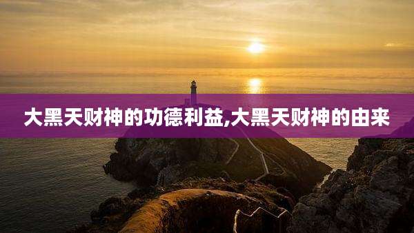 大黑天财神的功德利益,大黑天财神的由来