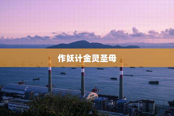 作妖计金灵圣母