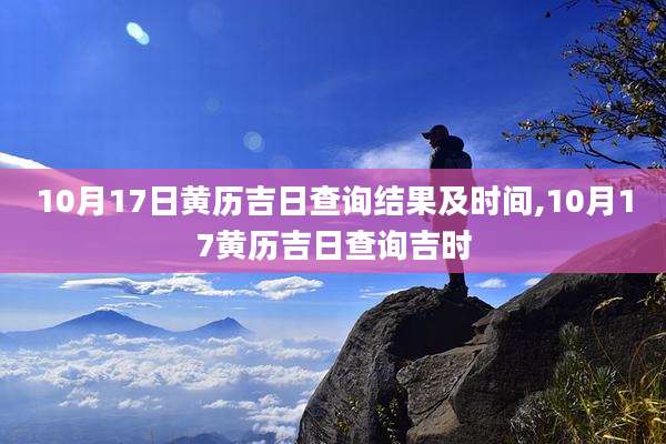 10月17日黄历吉日查询结果及时间,10月17黄历吉日查询吉时