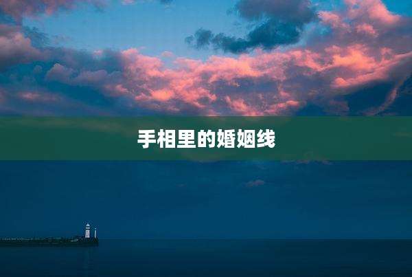 手相里的婚姻线