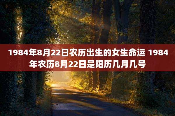 1984年8月22日农历出生的女生命运 1984年农历8月22日是阳历几月几号