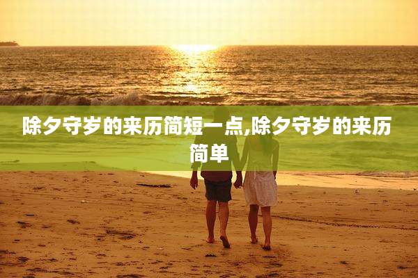 除夕守岁的来历简短一点,除夕守岁的来历 简单