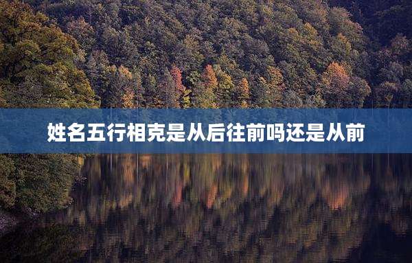 姓名五行相克是从后往前吗还是从前