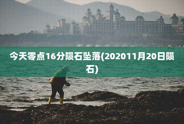 今天零点16分陨石坠落(202011月20日陨石)