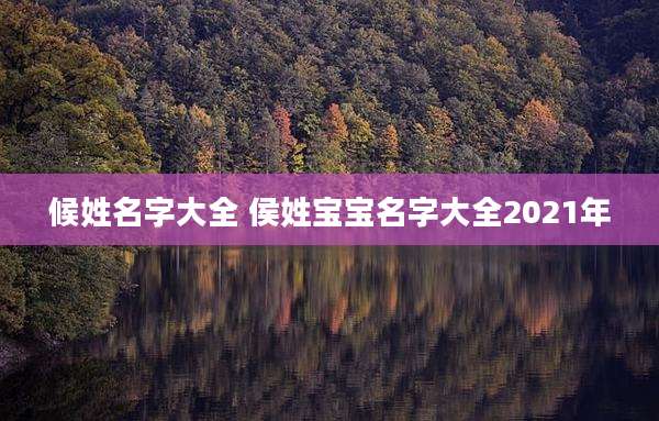 候姓名字大全 侯姓宝宝名字大全2021年