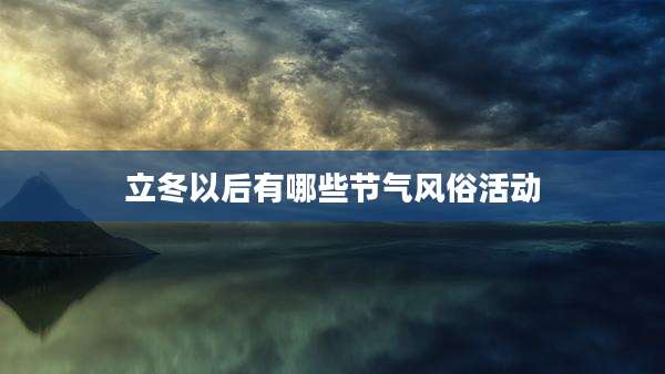 立冬以后有哪些节气风俗活动
