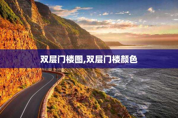 双层门楼图,双层门楼颜色