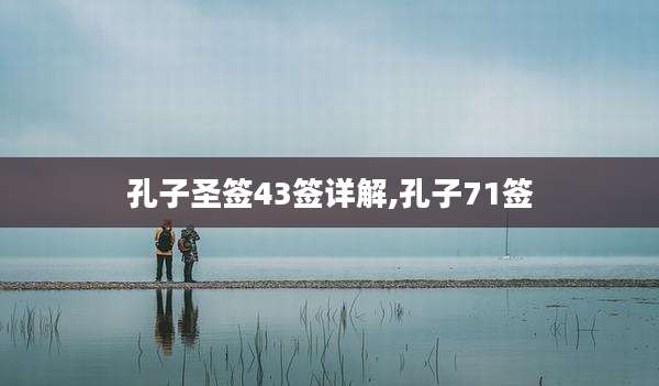孔子圣签43签详解,孔子71签