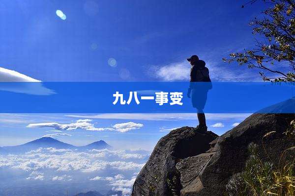 九八一事变