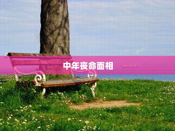 中年丧命面相