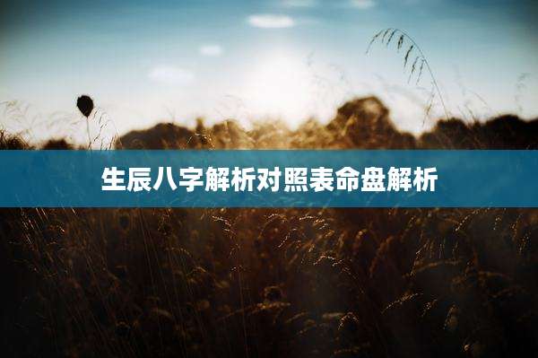 生辰八字解析对照表命盘解析