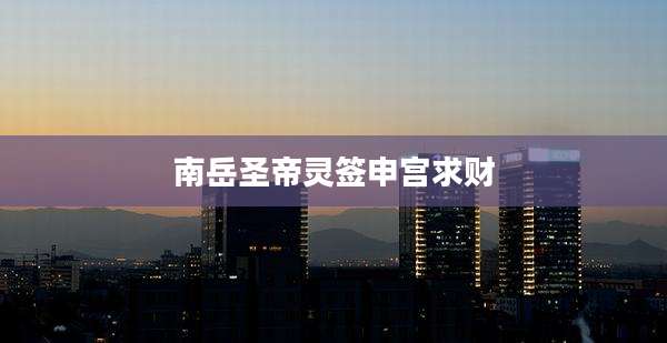 南岳圣帝灵签申宫求财
