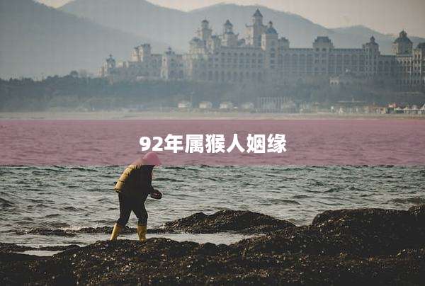 92年属猴人姻缘