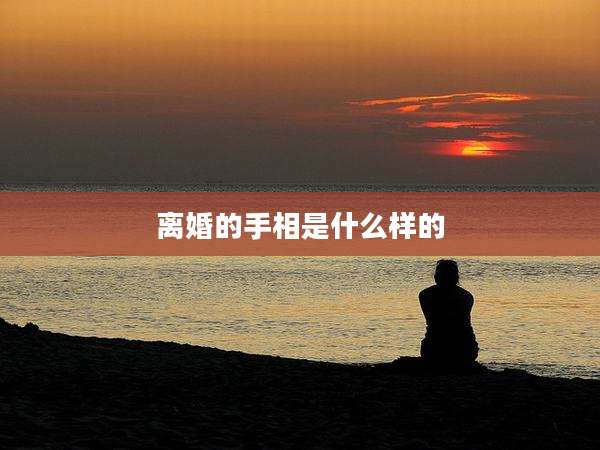 离婚的手相是什么样的