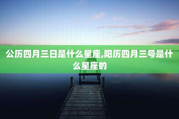 公历四月三日是什么星座,阳历四月三号是什么星座的