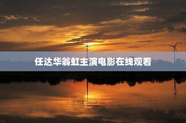 任达华翁虹主演电影在线观看
