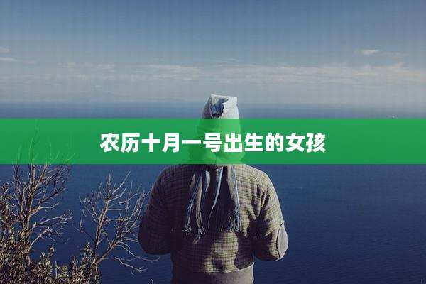 农历十月一号出生的女孩