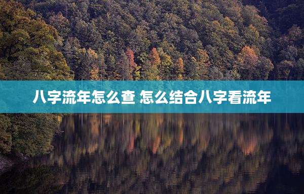 八字流年怎么查 怎么结合八字看流年