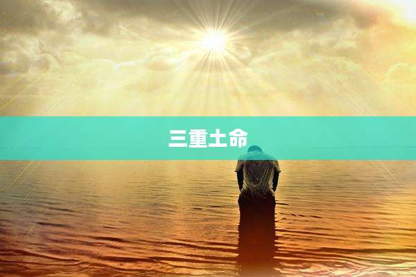三重土命