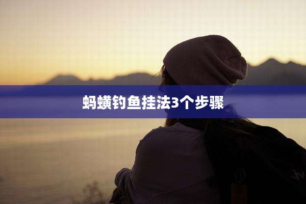 蚂蟥钓鱼挂法3个步骤