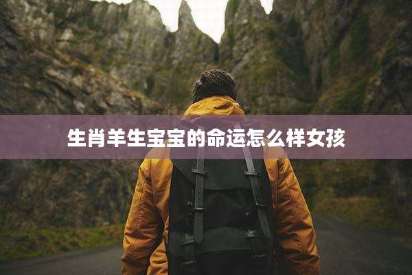 生肖羊生宝宝的命运怎么样女孩