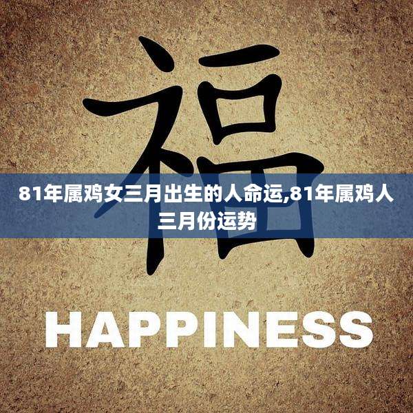 81年属鸡女三月出生的人命运,81年属鸡人三月份运势