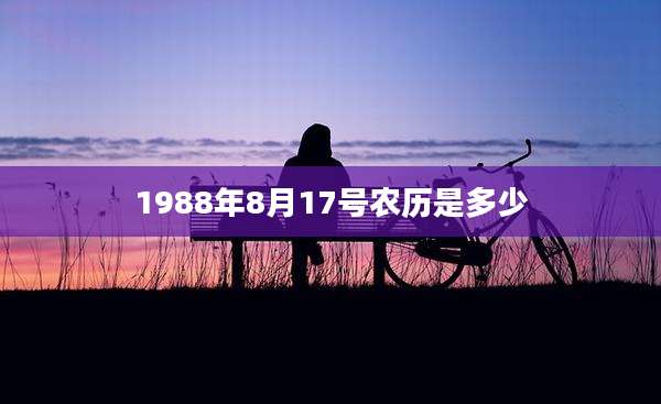 1988年8月17号农历是多少