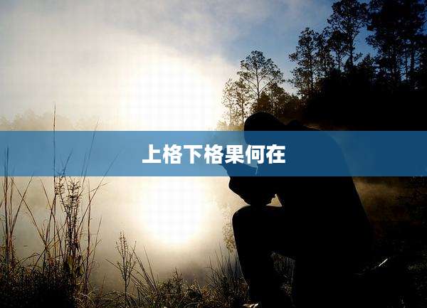 上格下格果何在