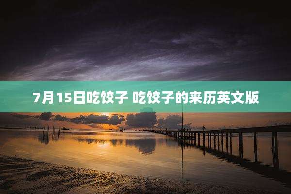 7月15日吃饺子 吃饺子的来历英文版