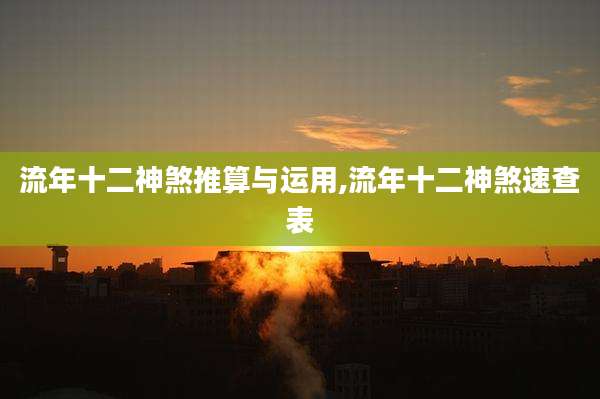 流年十二神煞推算与运用,流年十二神煞速查表