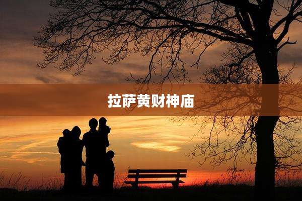 拉萨黄财神庙