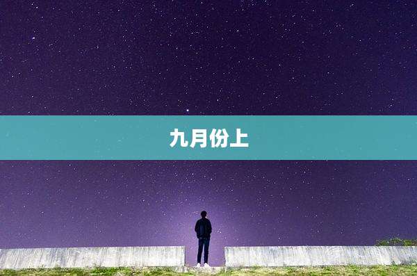 九月份上