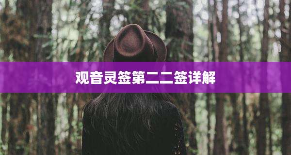 观音灵签第二二签详解
