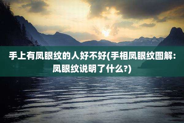 手上有凤眼纹的人好不好(手相凤眼纹图解:凤眼纹说明了什么?)