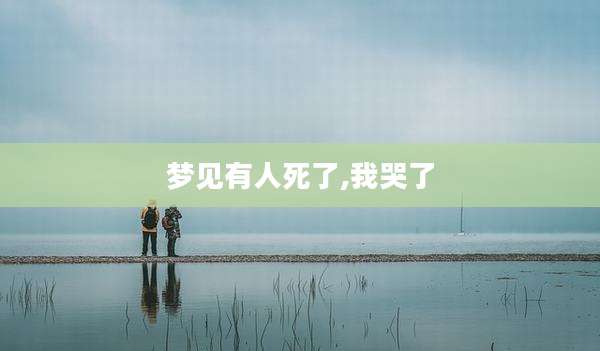 梦见有人死了,我哭了