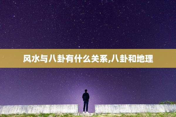 风水与八卦有什么关系,八卦和地理