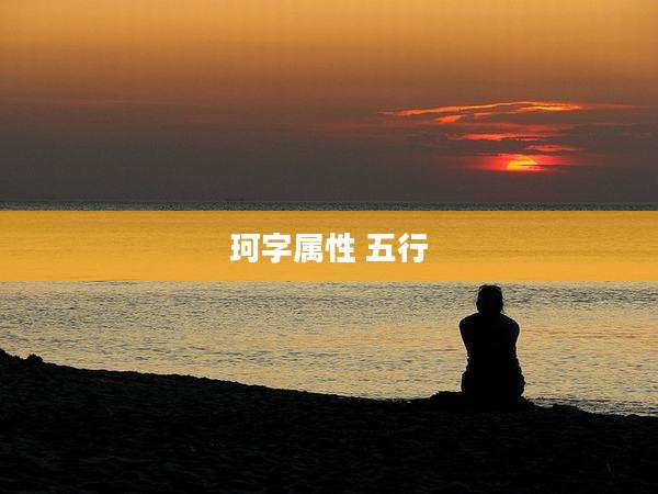 珂字属性 五行