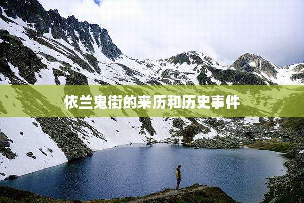 依兰鬼街的来历和历史事件