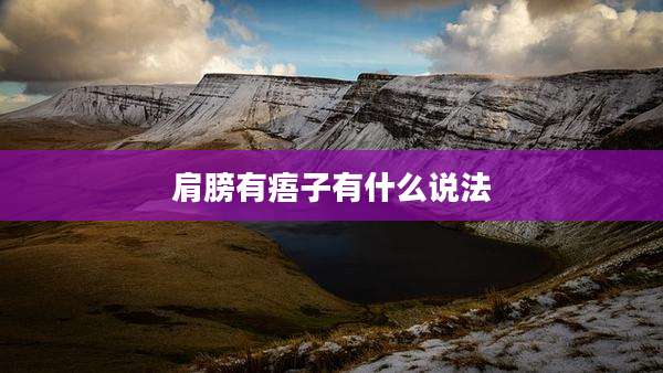 肩膀有痦子有什么说法