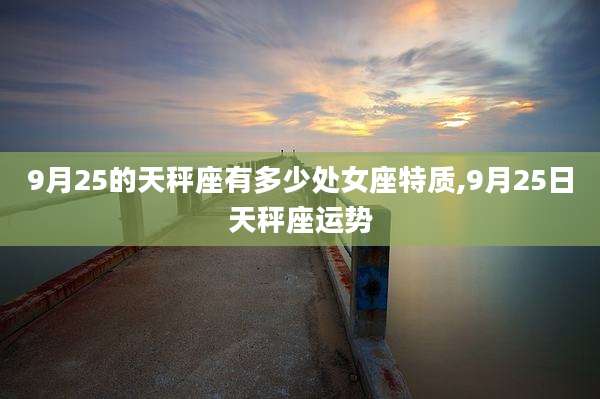 9月25的天秤座有多少处女座特质,9月25日天秤座运势