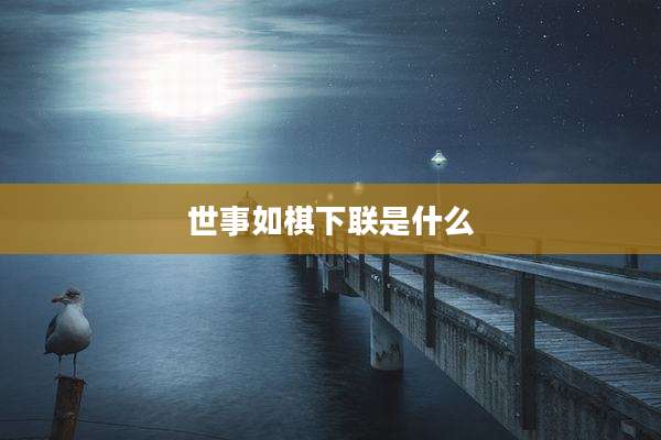 世事如棋下联是什么