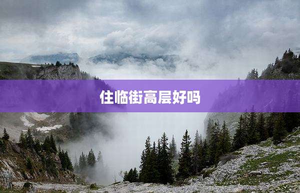 住临街高层好吗