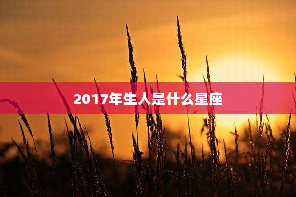 2017年生人是什么星座