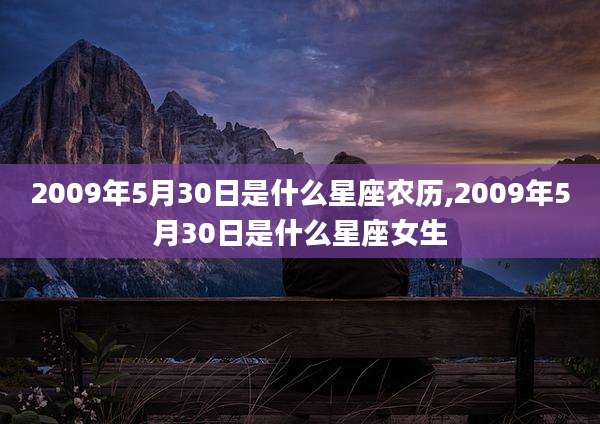 2009年5月30日是什么星座农历,2009年5月30日是什么星座女生