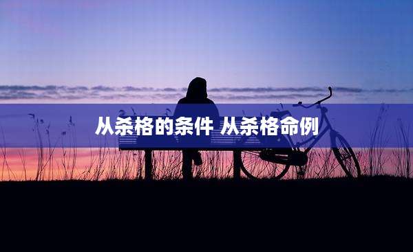 从杀格的条件 从杀格命例
