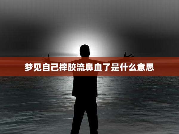 梦见自己摔跤流鼻血了是什么意思