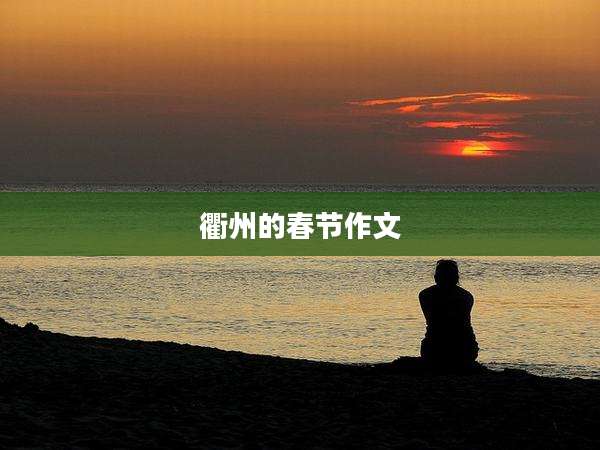 衢州的春节作文
