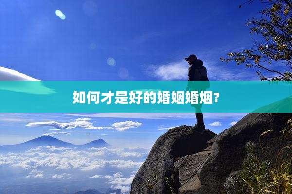 如何才是好的婚姻婚烟?