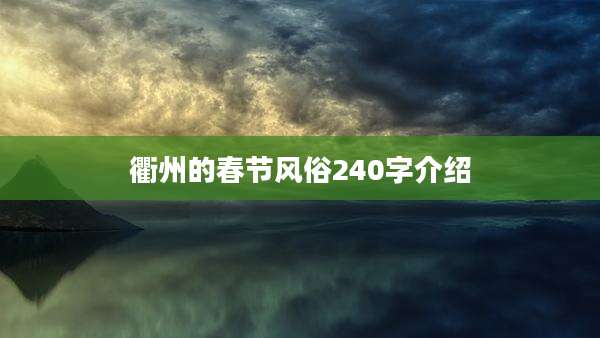 衢州的春节风俗240字介绍