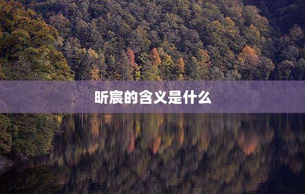 昕宸的含义是什么